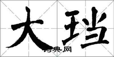 翁闿运大珰楷书怎么写