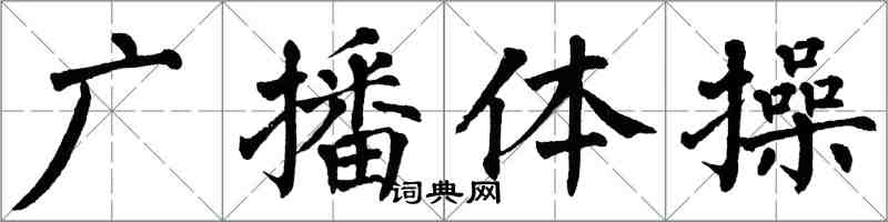 翁闿运广播体操楷书怎么写