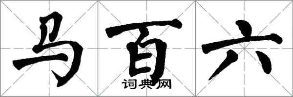 翁闿运马百六楷书怎么写