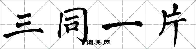 翁闿运三同一片楷书怎么写