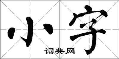 翁闿运小字楷书怎么写