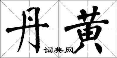 翁闿运丹黄楷书怎么写