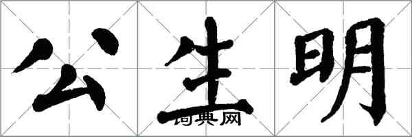 翁闿运公生明楷书怎么写