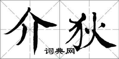 翁闿运介狄楷书怎么写