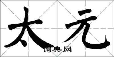 翁闿运太元楷书怎么写