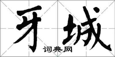 翁闿运牙城楷书怎么写