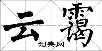 翁闿运云霭楷书怎么写