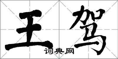 翁闿运王驾楷书怎么写