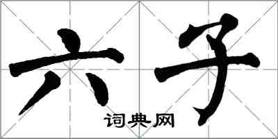 翁闿运六子楷书怎么写