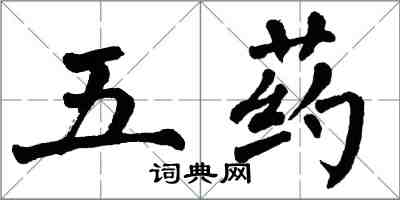 翁闿运五药楷书怎么写