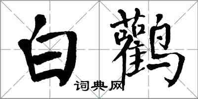 翁闿运白鹳楷书怎么写