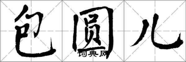 翁闿运包圆儿楷书怎么写