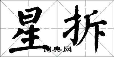 翁闿运星拆楷书怎么写