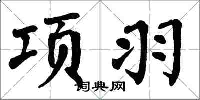 翁闿运项羽楷书怎么写