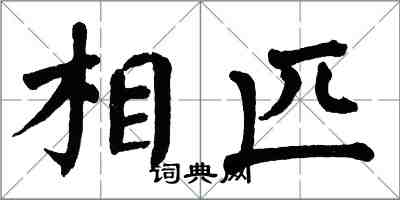 翁闿运相匹楷书怎么写