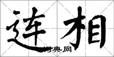 翁闿运连相楷书怎么写