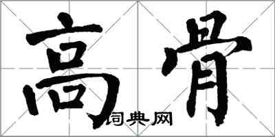 翁闿运高骨楷书怎么写
