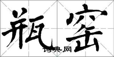 翁闿运瓶窑楷书怎么写