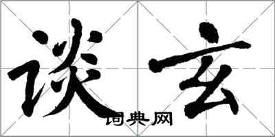 翁闿运谈玄楷书怎么写