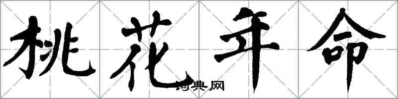 翁闿运桃花年命楷书怎么写