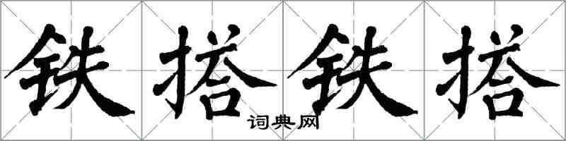 翁闿运铁搭铁搭楷书怎么写