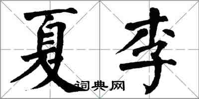 翁闿运夏李楷书怎么写