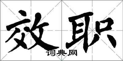 翁闿运效职楷书怎么写