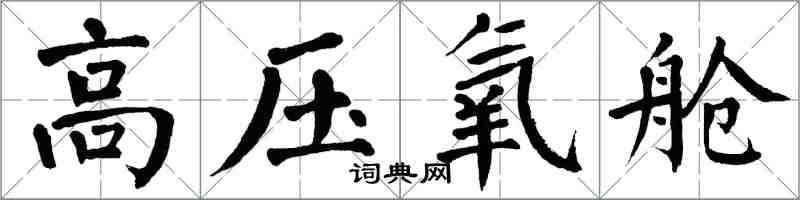 翁闿运高压氧舱楷书怎么写