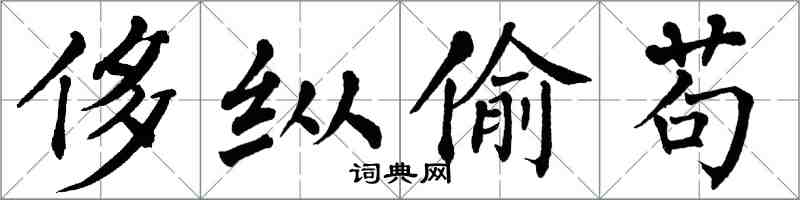 翁闿运侈纵偷苟楷书怎么写