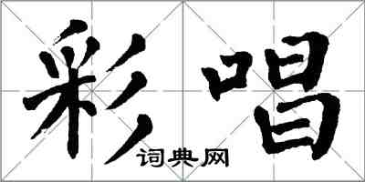 翁闿运彩唱楷书怎么写