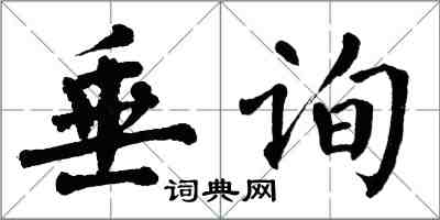 翁闿运垂询楷书怎么写