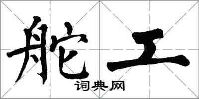 翁闿运舵工楷书怎么写