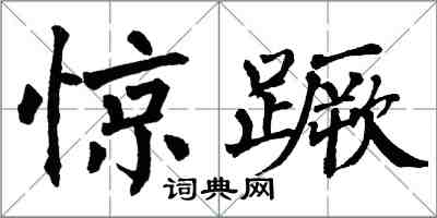 翁闿运惊蹶楷书怎么写