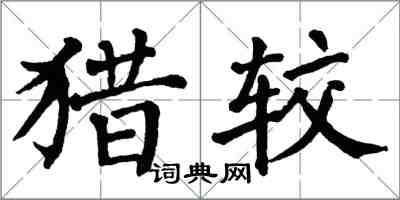 翁闿运猎较楷书怎么写