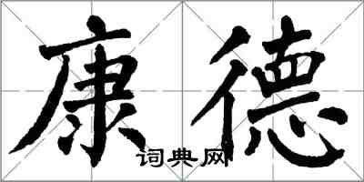 翁闿运康德楷书怎么写