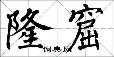 翁闿运隆窟楷书怎么写