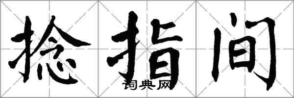 翁闿运捻指间楷书怎么写