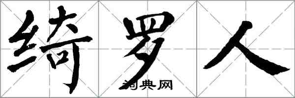 翁闿运绮罗人楷书怎么写