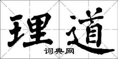 翁闿运理道楷书怎么写