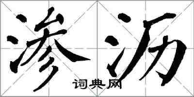 翁闿运渗沥楷书怎么写