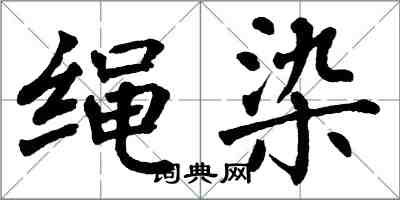 翁闿运绳染楷书怎么写