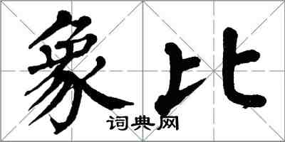 翁闿运象比楷书怎么写