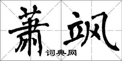 翁闿运萧飒楷书怎么写