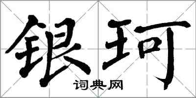 翁闿运银珂楷书怎么写