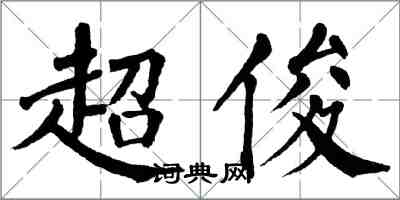 翁闿运超俊楷书怎么写