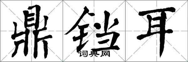 翁闿运鼎铛耳楷书怎么写