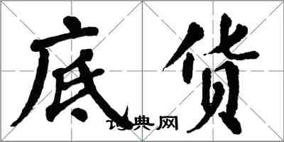 翁闿运底货楷书怎么写