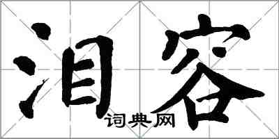 翁闿运泪容楷书怎么写