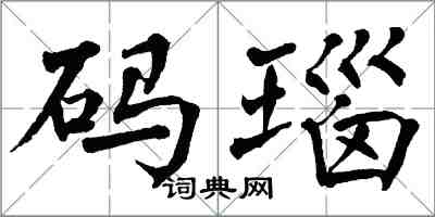 翁闿运码瑙楷书怎么写