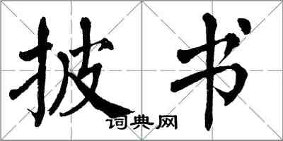 翁闿运披书楷书怎么写